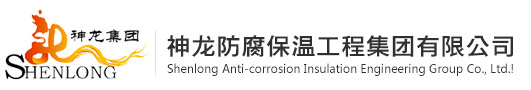 神龙防腐保温工程集团有限公司