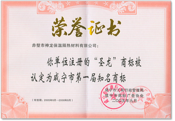 圣龙商标被认定为咸宁市第一届知名品牌