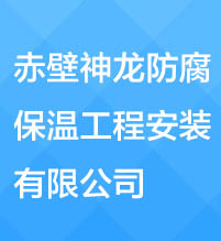 赤壁神龙防腐保温工程安装有限公司