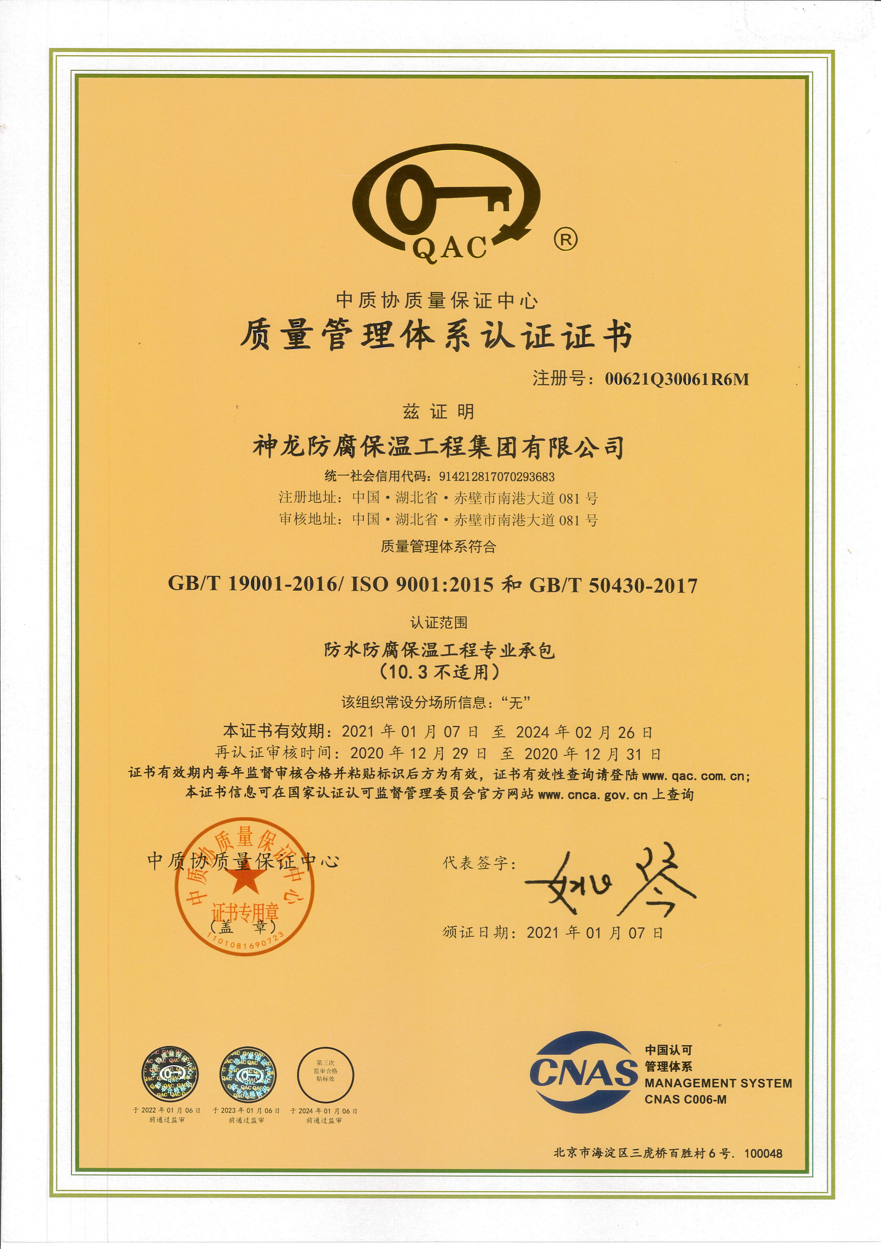 质量管理体系认证证书-防水防腐保温工程专业承包