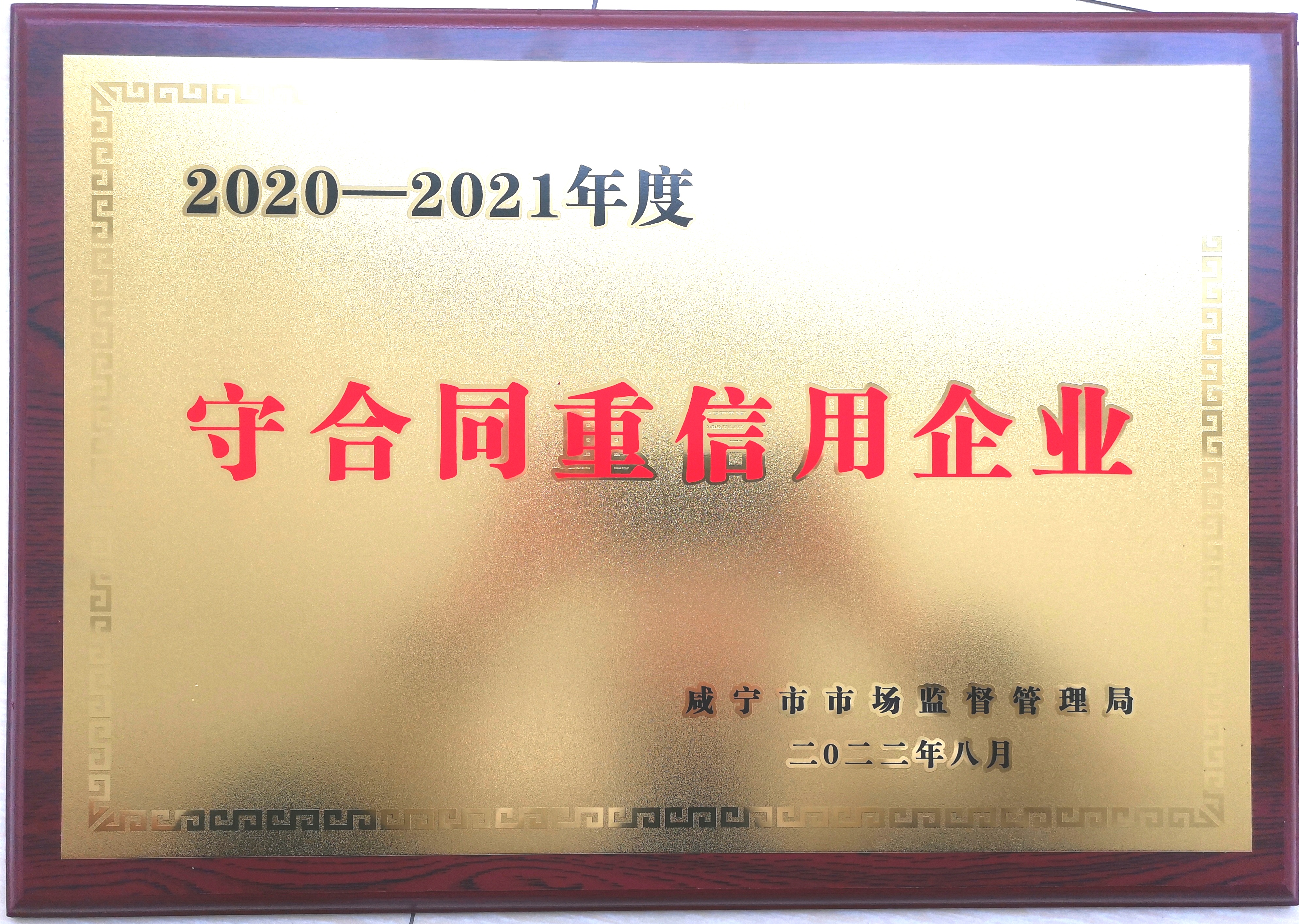 2020-2021年度守合同重信用企业