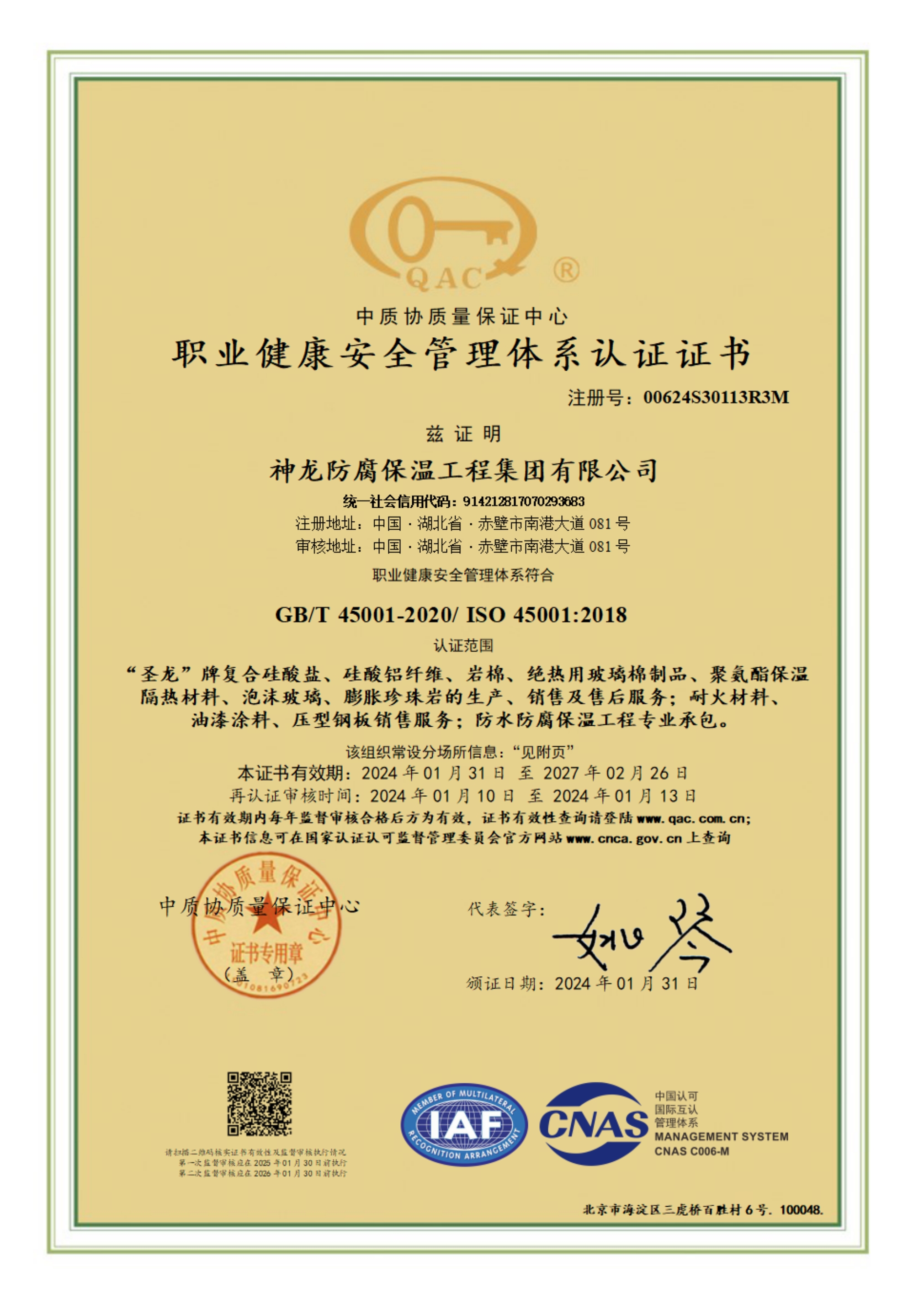 职业健康安全管理体系认证证书