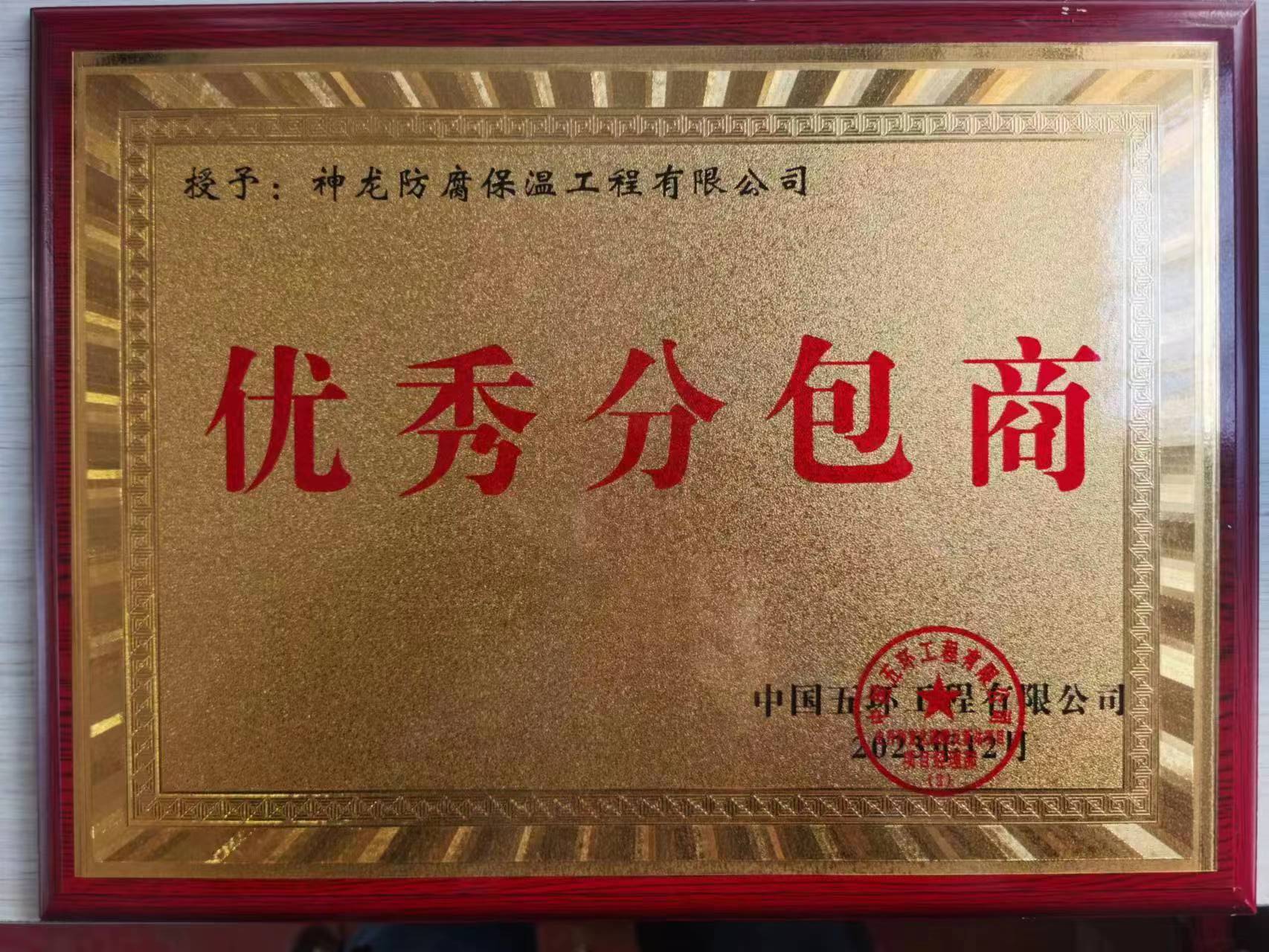 优秀分包商