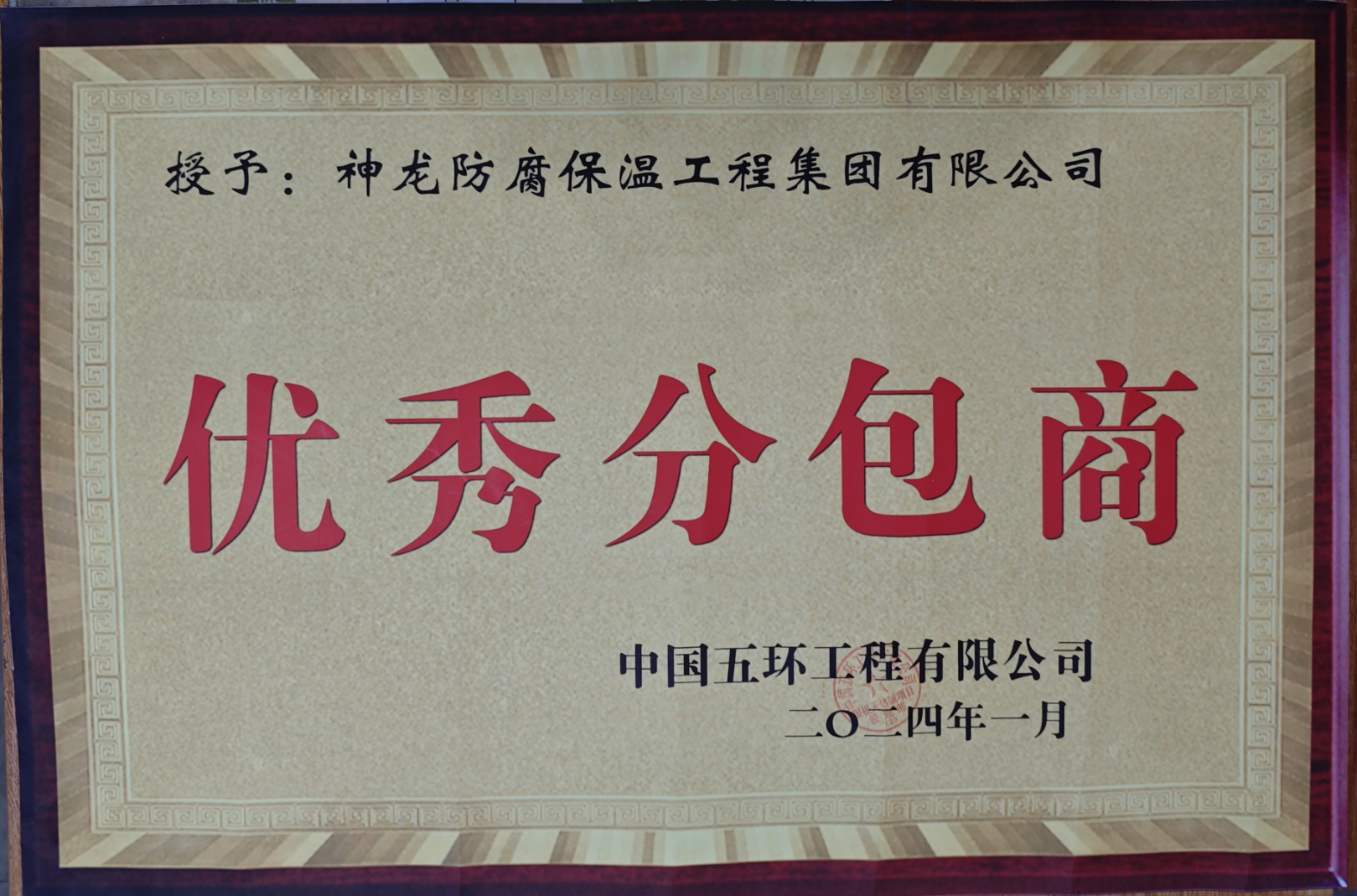 2024年阿拉善项目获得“优秀分包商”奖