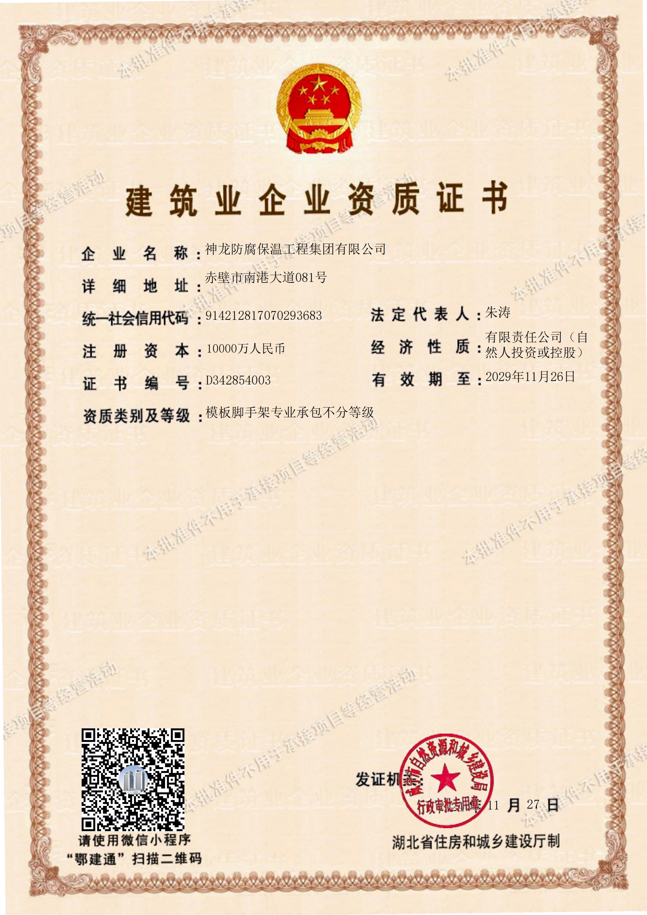 模板脚手架专业承包不分等级资质证书