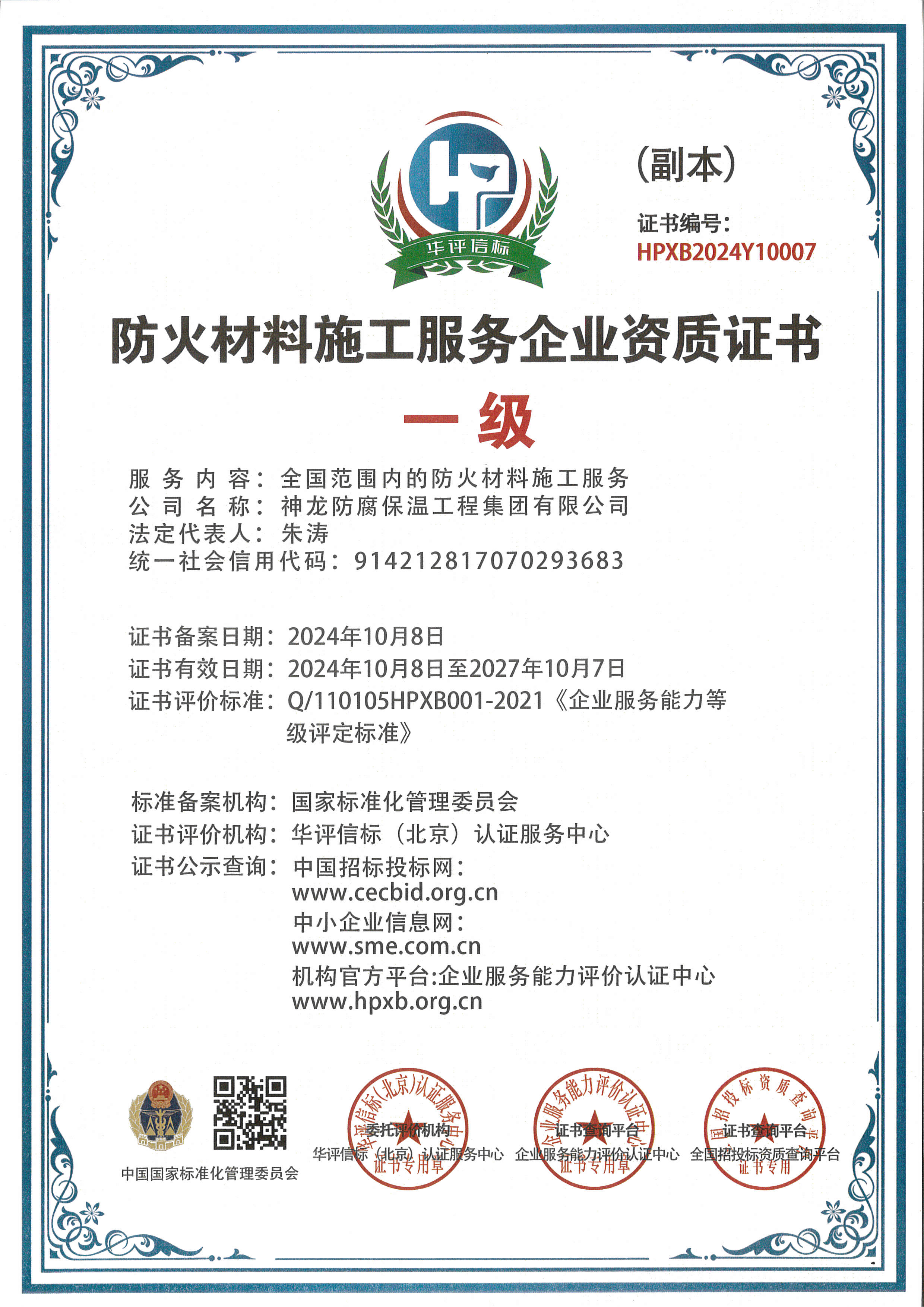 防火材料施工服务企业资质证书一级